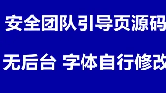 个人安全团队简介引导页源码   无后台字体自行修改   无后台