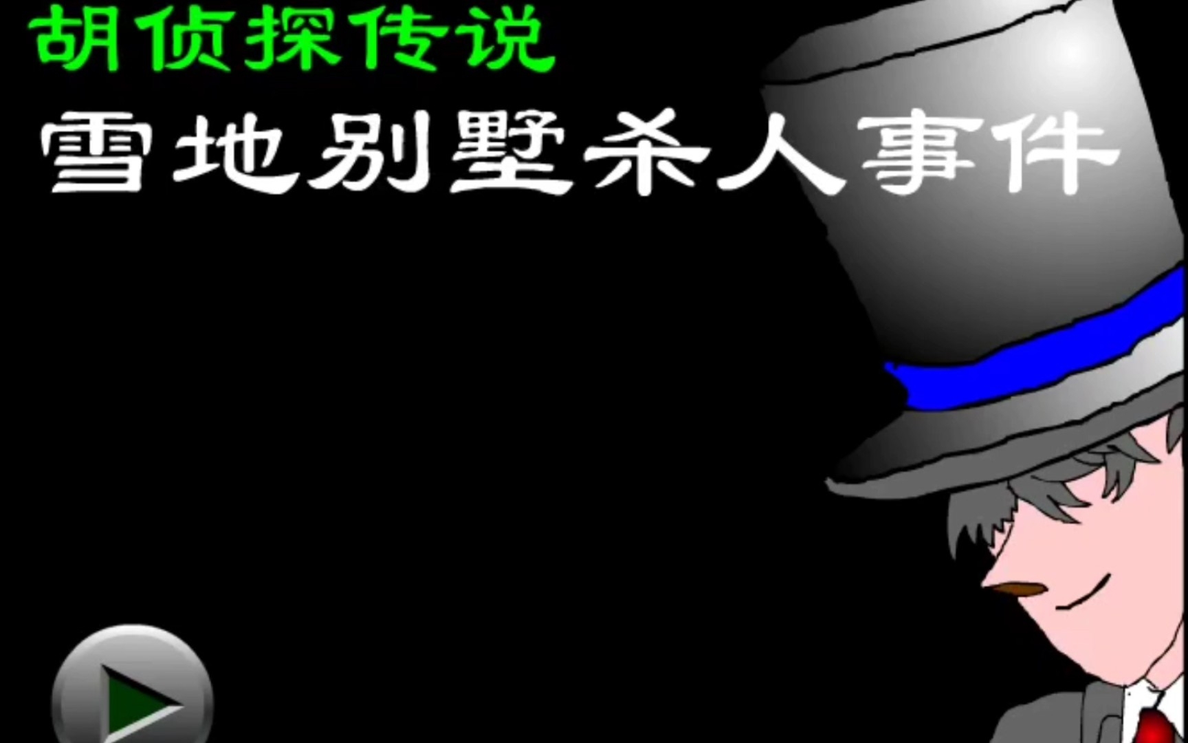 【挑战玩遍所有游戏】17yy游戏《胡侦探传说之雪地别墅杀人事件》3255