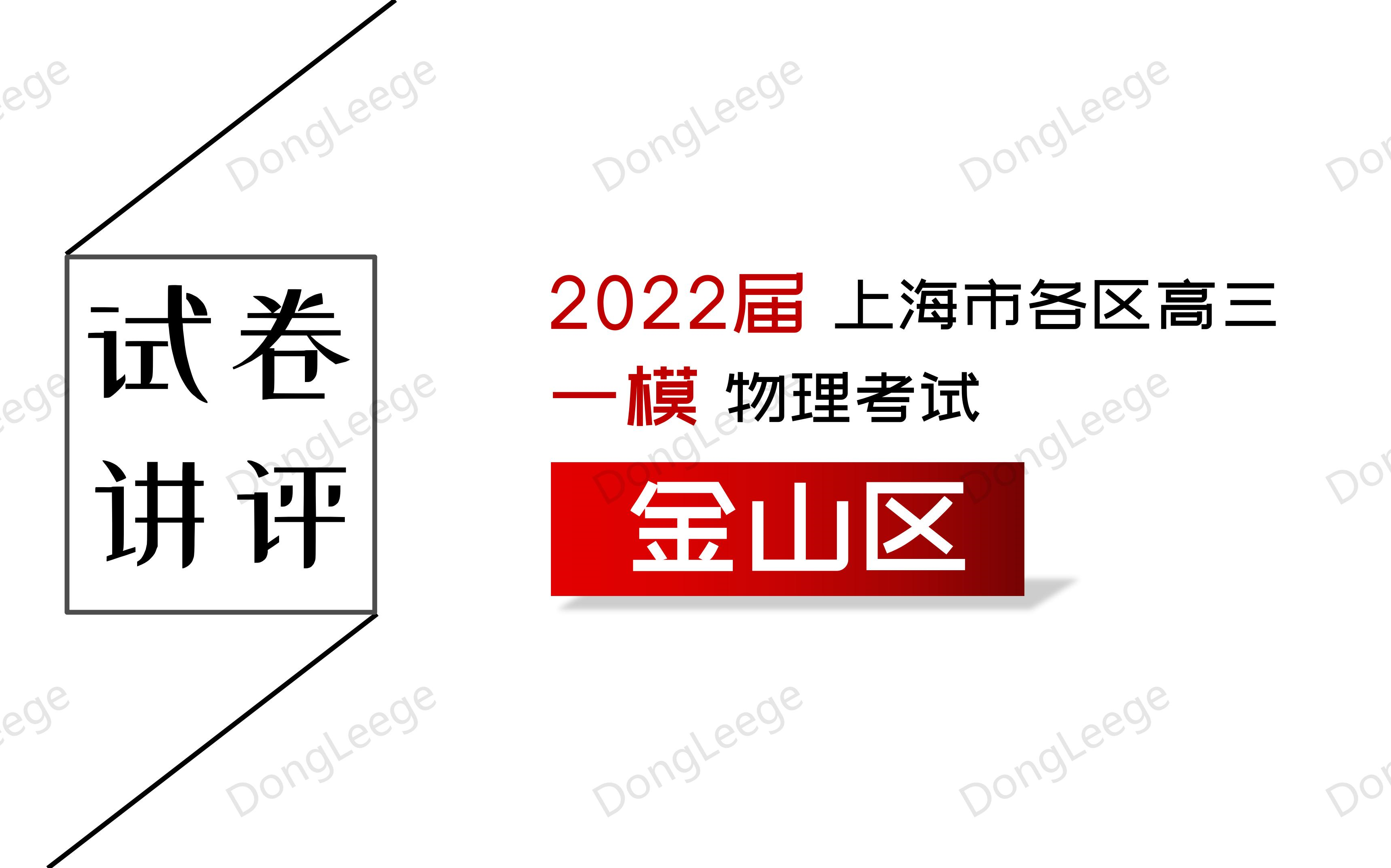 【2022届等级考】 上海市金山区高三 一模 物理考试哔哩哔哩bilibili