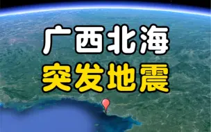 广西北海市银海区海域发生4.2级地震