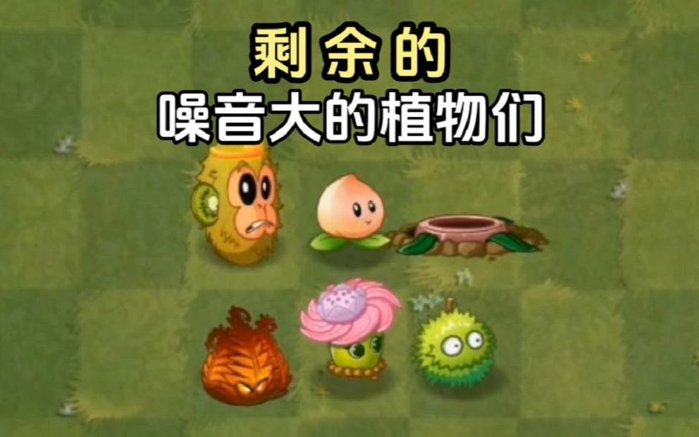 pvz2:保龄球噪音修复,还有哪些噪音大的植物?