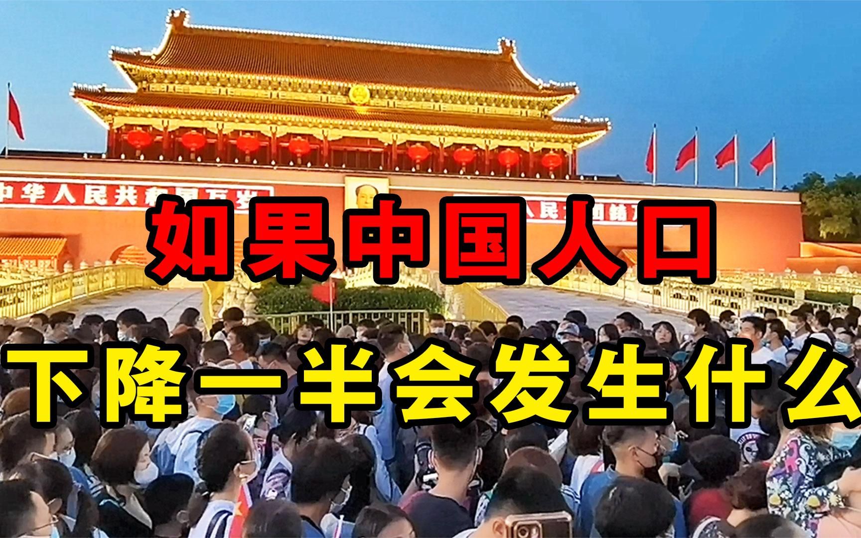 [图]要是中国人口下降一半，大家的生活会变得更好吗？真相等你来探