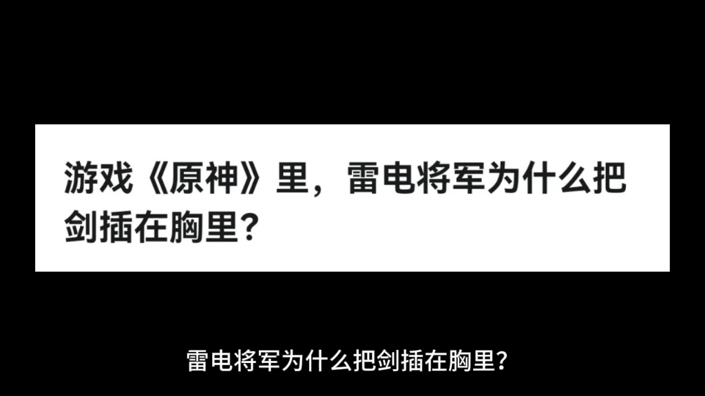 游戏《原神》里,雷电将军为什么把剑插在胸里?哔哩哔哩bilibili