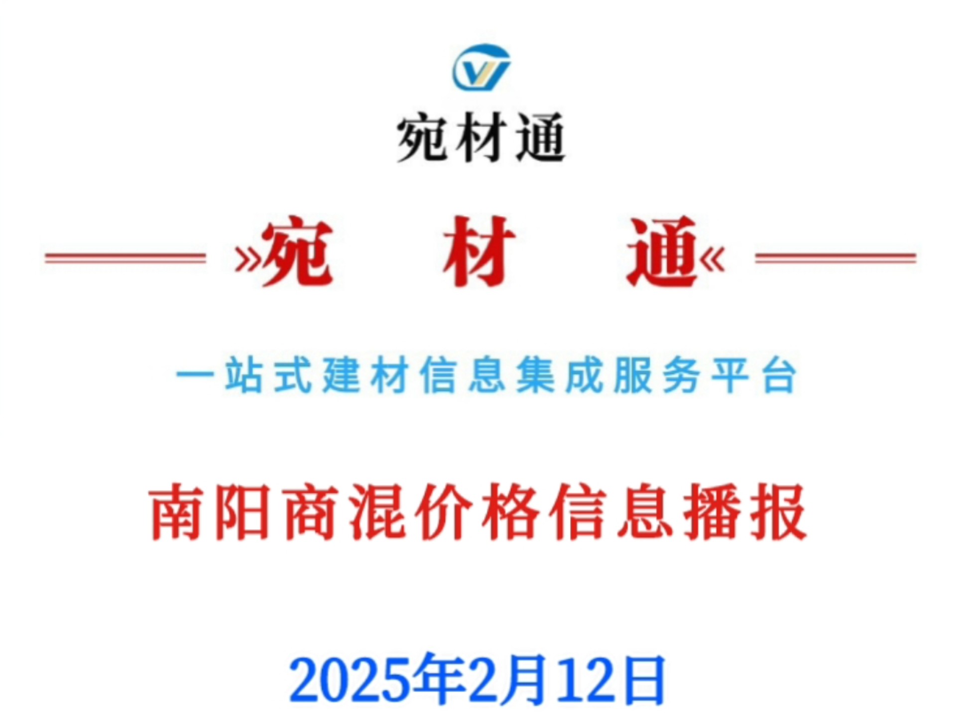 2025年2月12日,南阳商品混凝土价格信息播报!哔哩哔哩bilibili