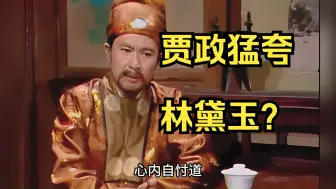 Video herunterladen: 贾政猛夸黛玉，黛玉开心了，贾政也开心了？