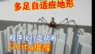 Unity程序化动画蜘蛛仿生机器人四足多足波士顿动力类似的插件202303101815