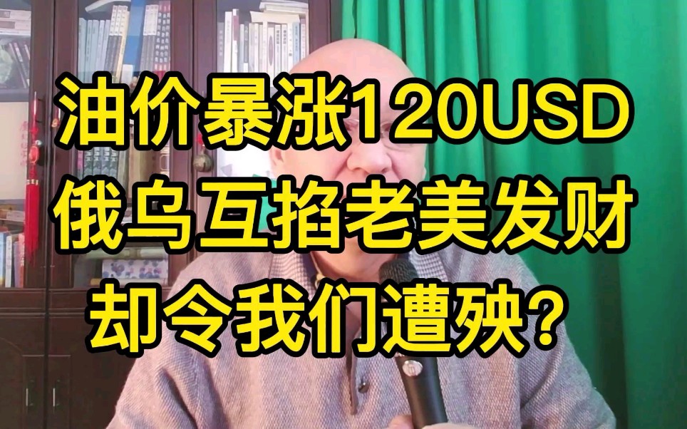 国际原油期货价格暴涨到120美元,俄乌互掐,老美发财,却令我们遭殃.哔哩哔哩bilibili