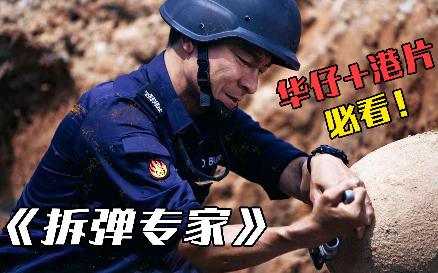 刘德华化身拆弹专家与姜武对决上演生死爆破结局让人泪崩
