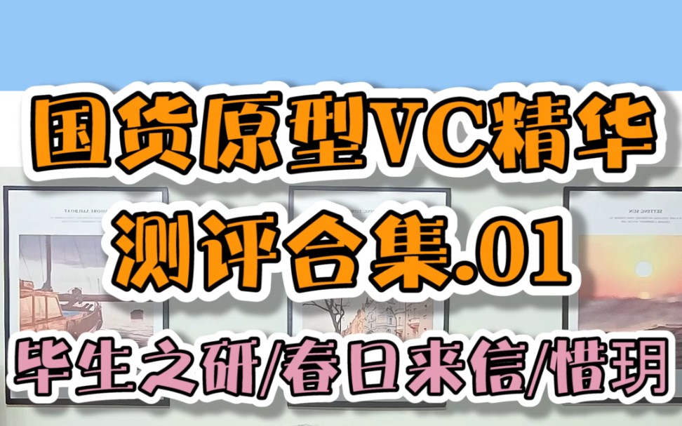 国货平价原型VC精华测评合集.01哔哩哔哩bilibili