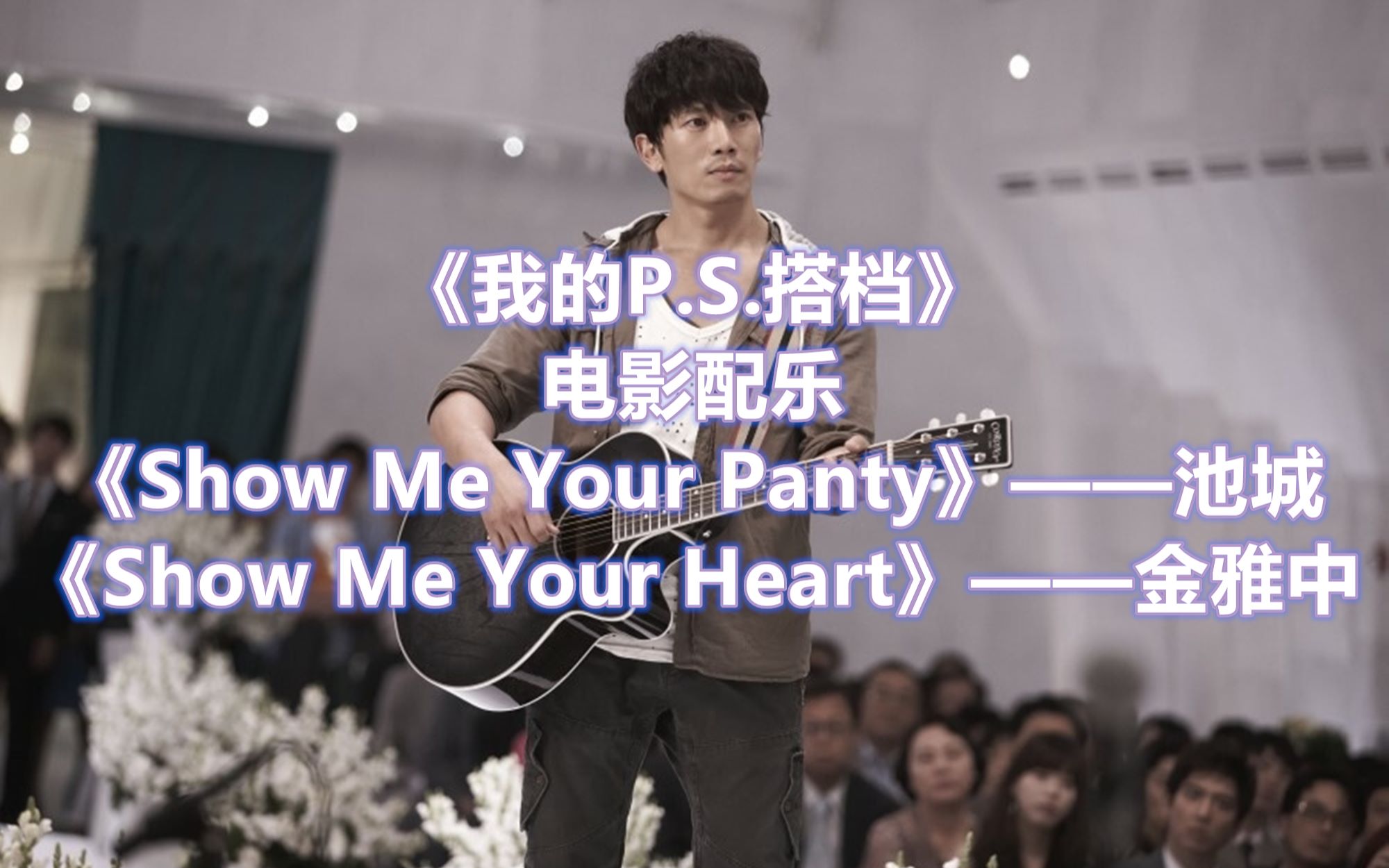 [图]《我的P.S.搭档》电影配乐《Show Me Your Panty》——池城《Show Me Your Heart》——金雅中