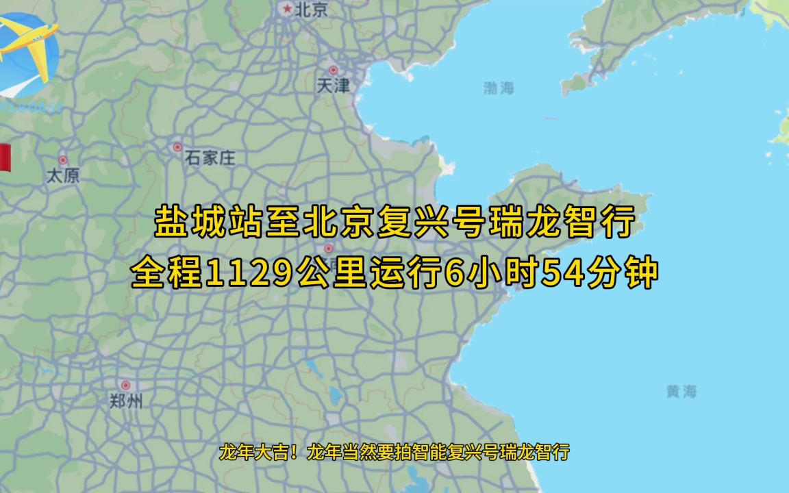 G1100盐城站至北京复兴号高铁全程1129公里运行6小时54分哔哩哔哩bilibili