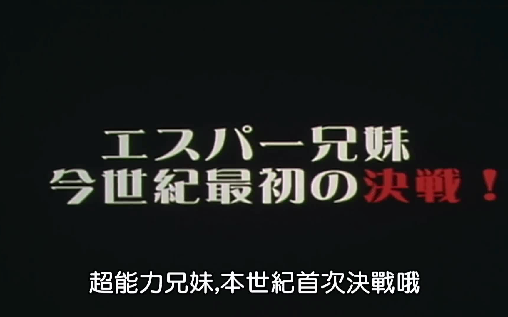 [图][蜡笔小新][SP][2001-01-05]超能力兄妹本世纪首次决战哦，这个怎么不算今年剧场版的剧透呢