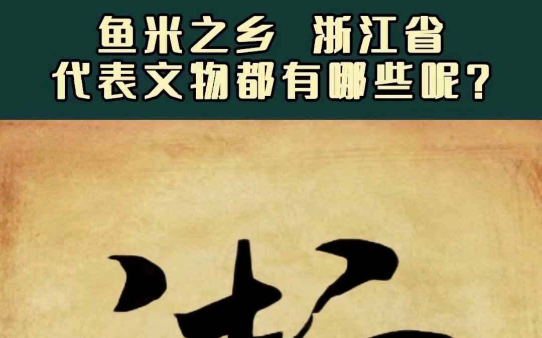 被称为“鱼米之乡,文化之邦”,浙江都有哪些代表文物呢?哔哩哔哩bilibili