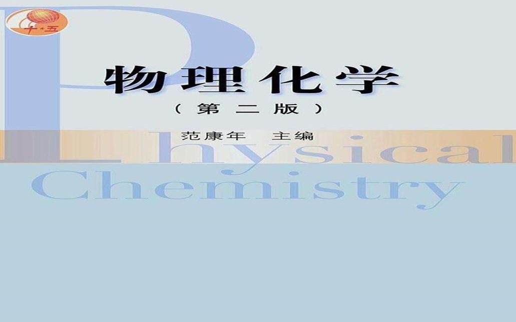 复旦大学 物理化学 全87讲 主讲 范康年哔哩哔哩bilibili