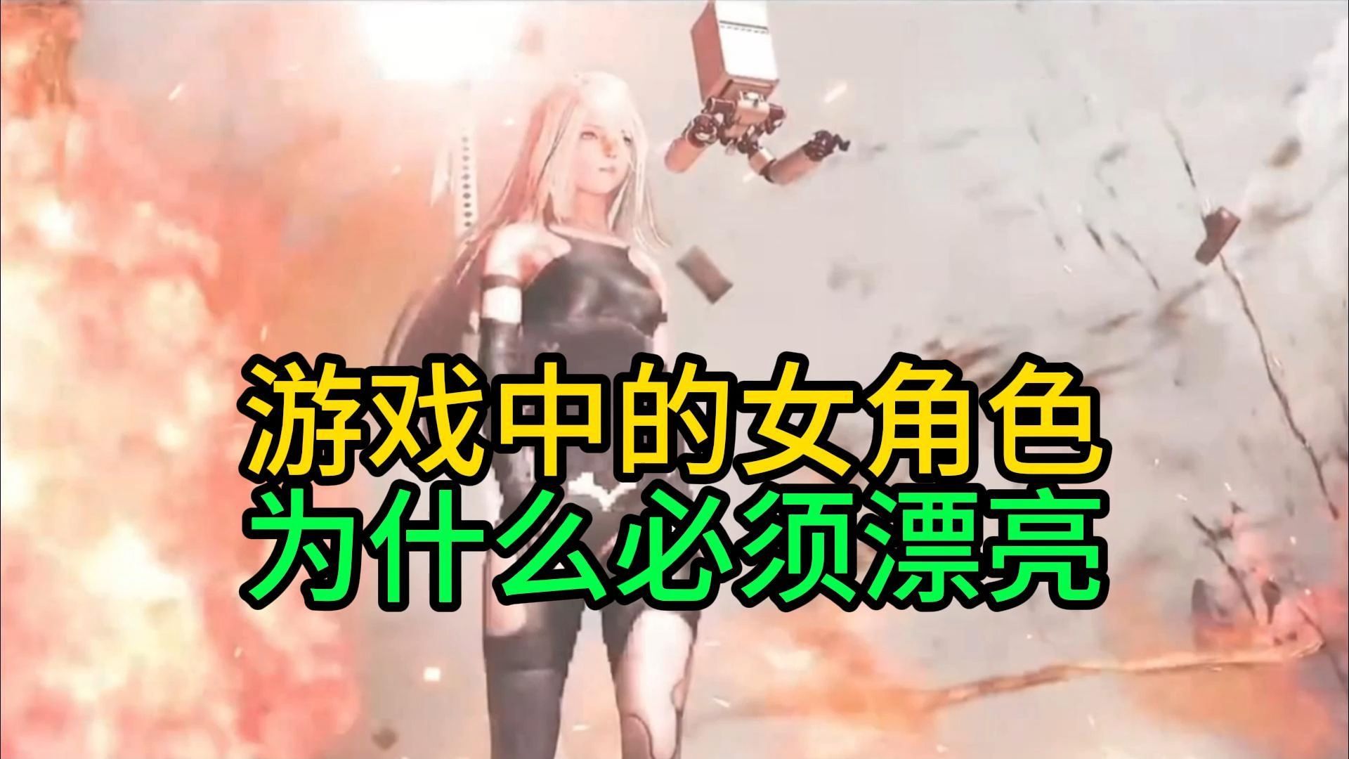 为什么游戏中的女性角色必须漂亮