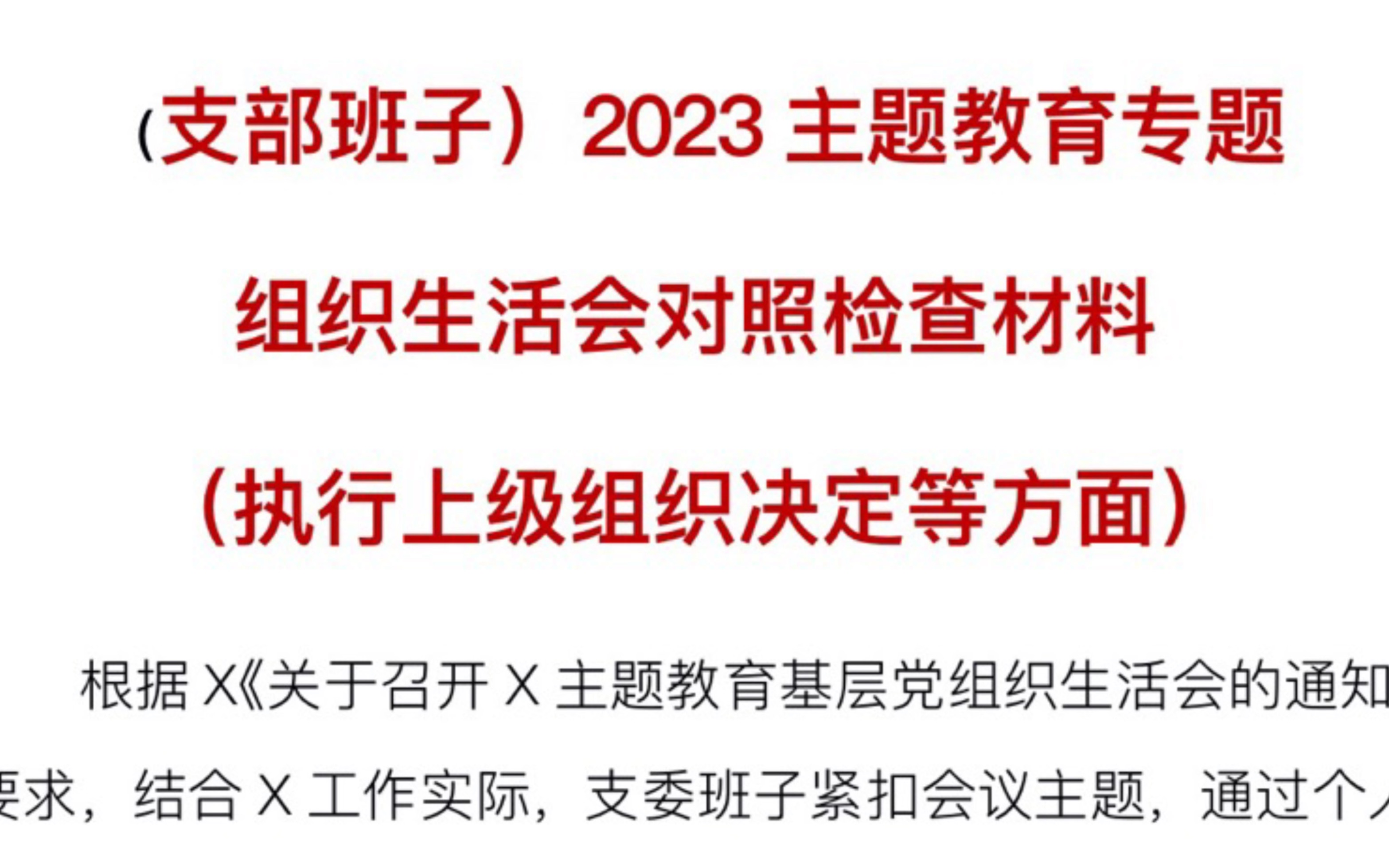 (支部班子)2023主题教育专题组织生活会对照检查材料(执行上级组织决定等方面)哔哩哔哩bilibili