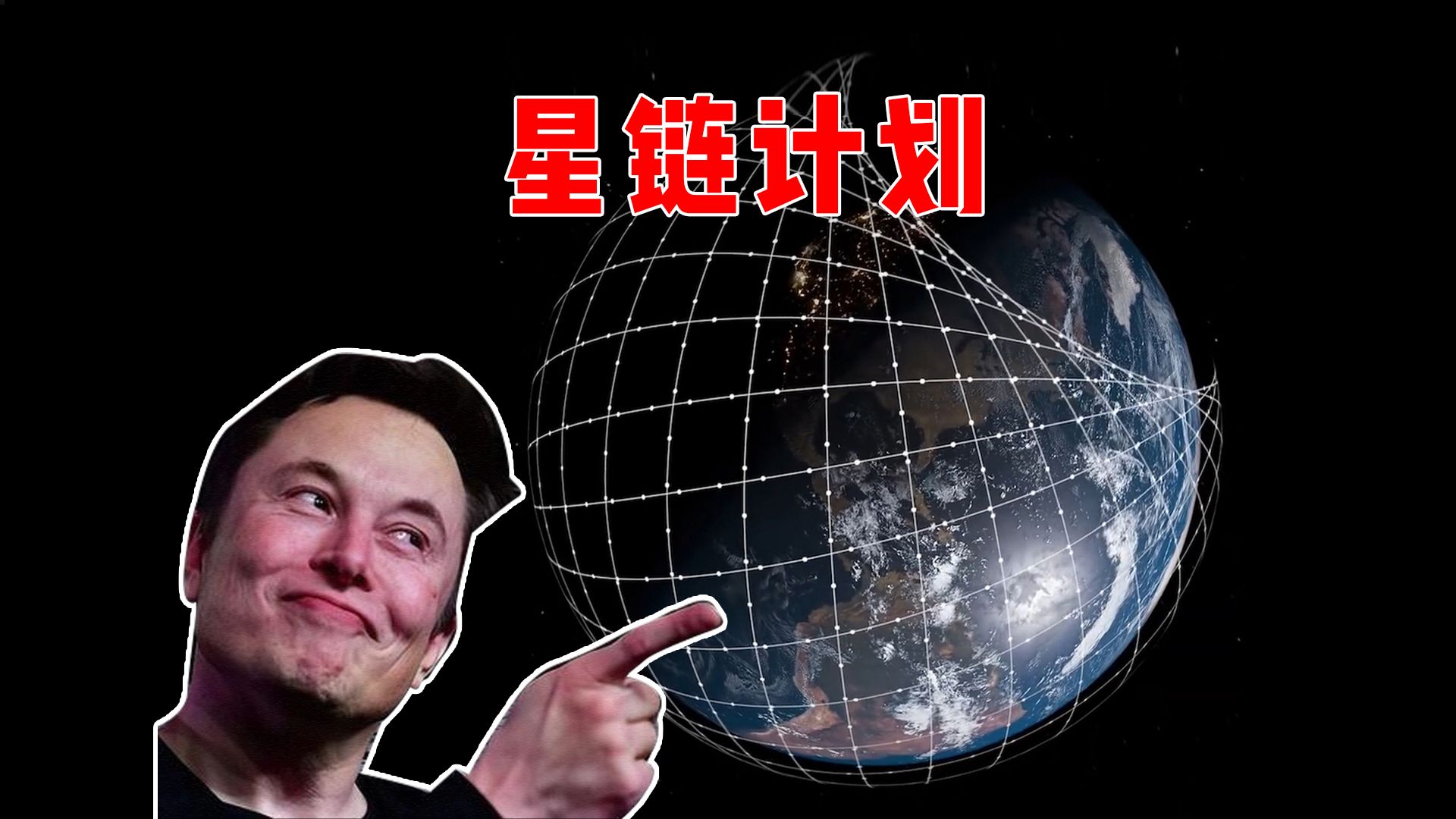 马斯特星链图片