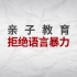 湖南卫视公益宣传片--亲子教育，消除语言暴力
