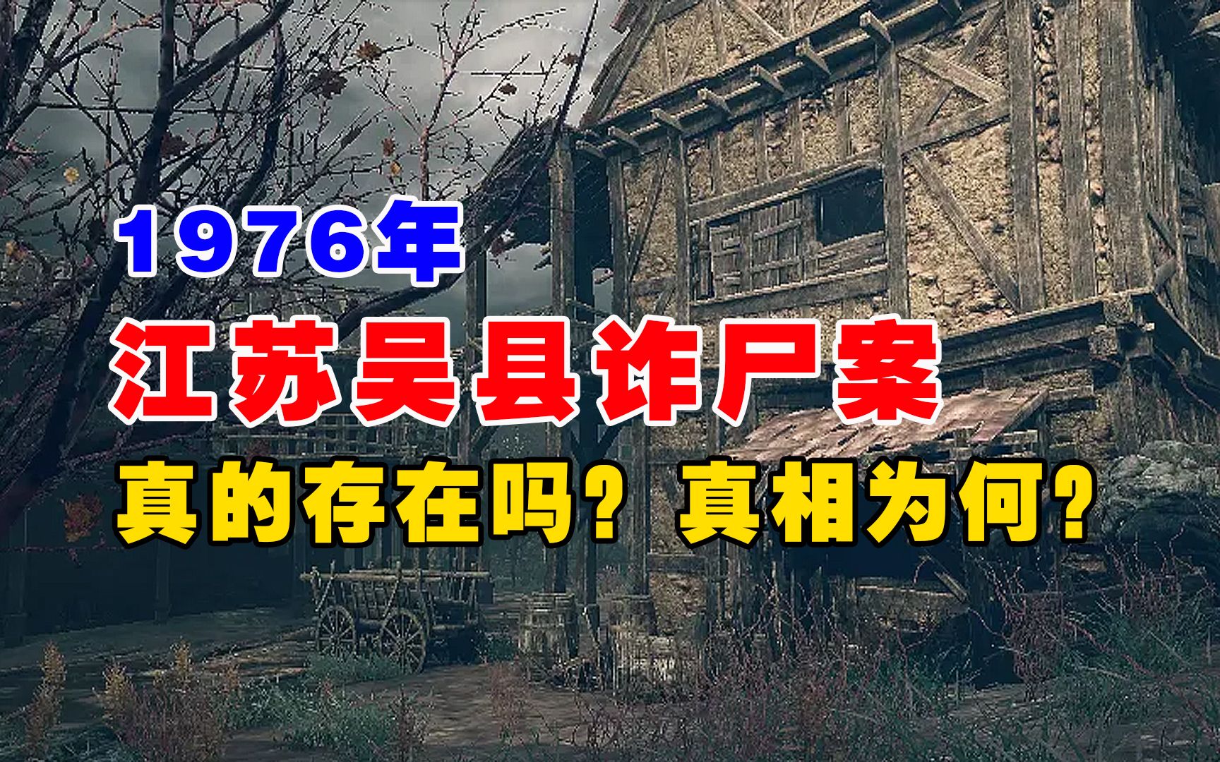 1976年江苏吴县诈尸案,真相究竟为何?哔哩哔哩bilibili