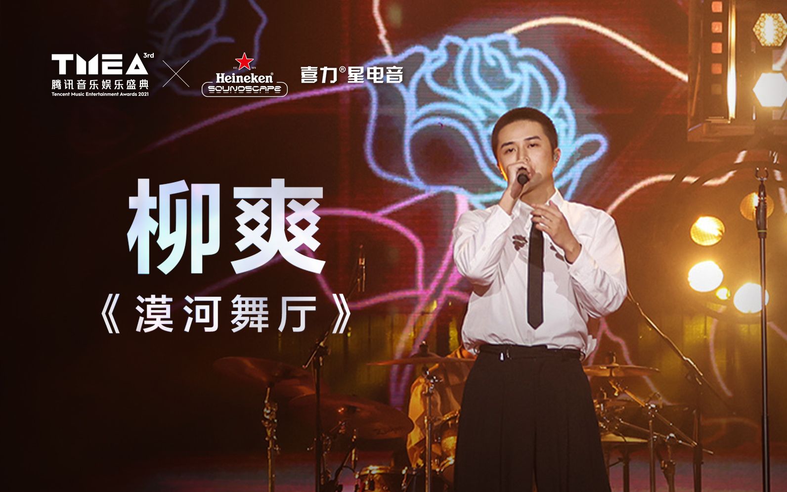 【tmea现场放送】柳爽《漠河舞厅》爱的人从未离开 | 高光音乐现场