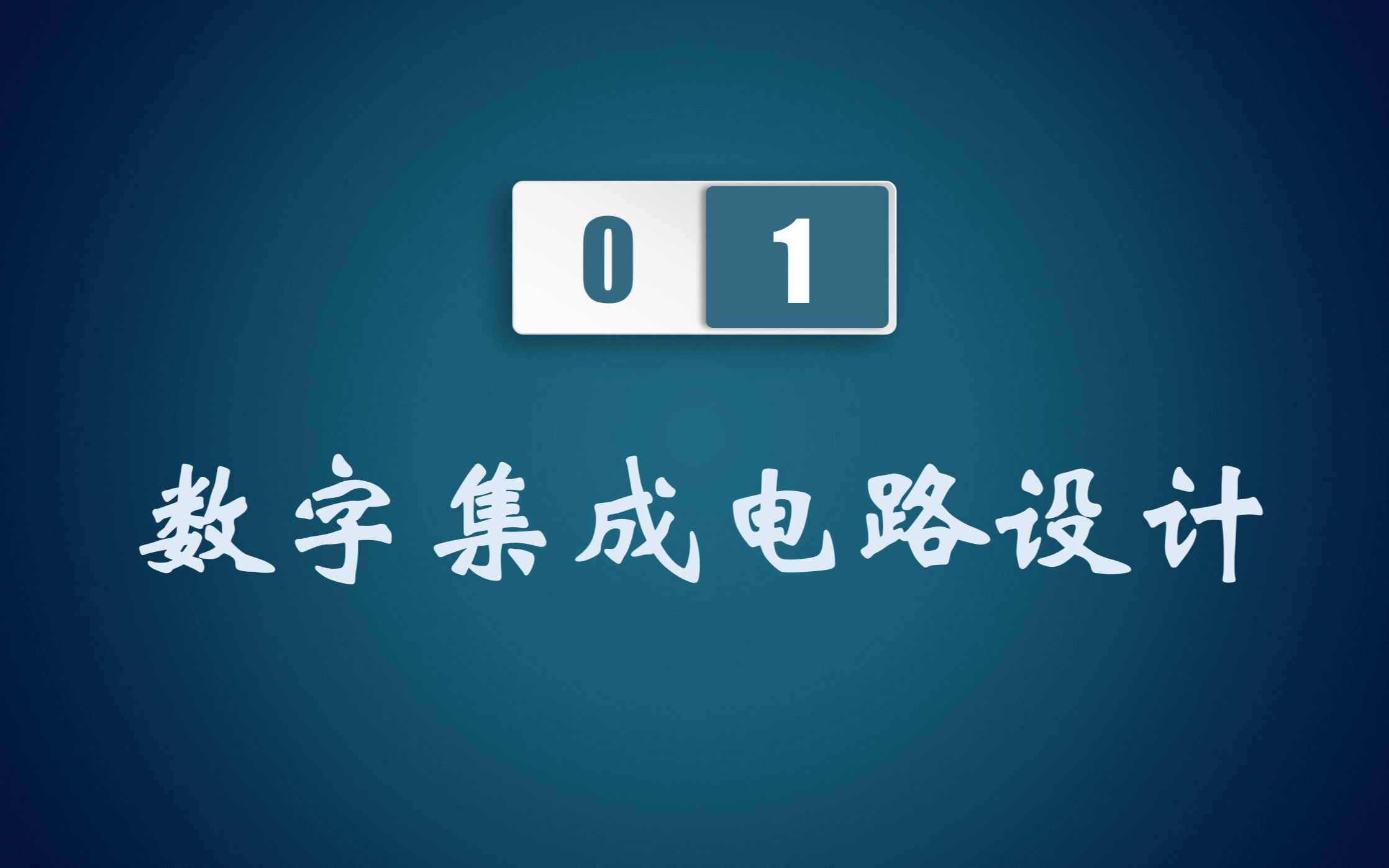 1.数字集成电路设计概况哔哩哔哩bilibili