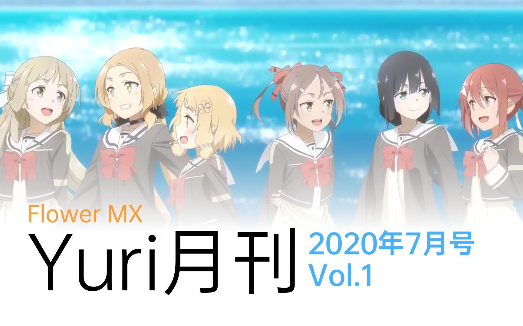 【橘气】Flower MX Yuri Anime月刊 Vol.1 2020年7月(结城友奈是勇者新作/光辉魔女/魔女之旅)哔哩哔哩bilibili