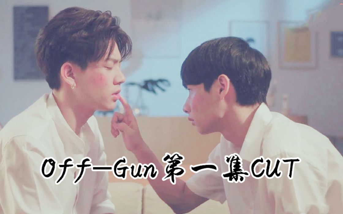 【爱情理论】Off/Gun第一集cut4中字哔哩哔哩bilibili