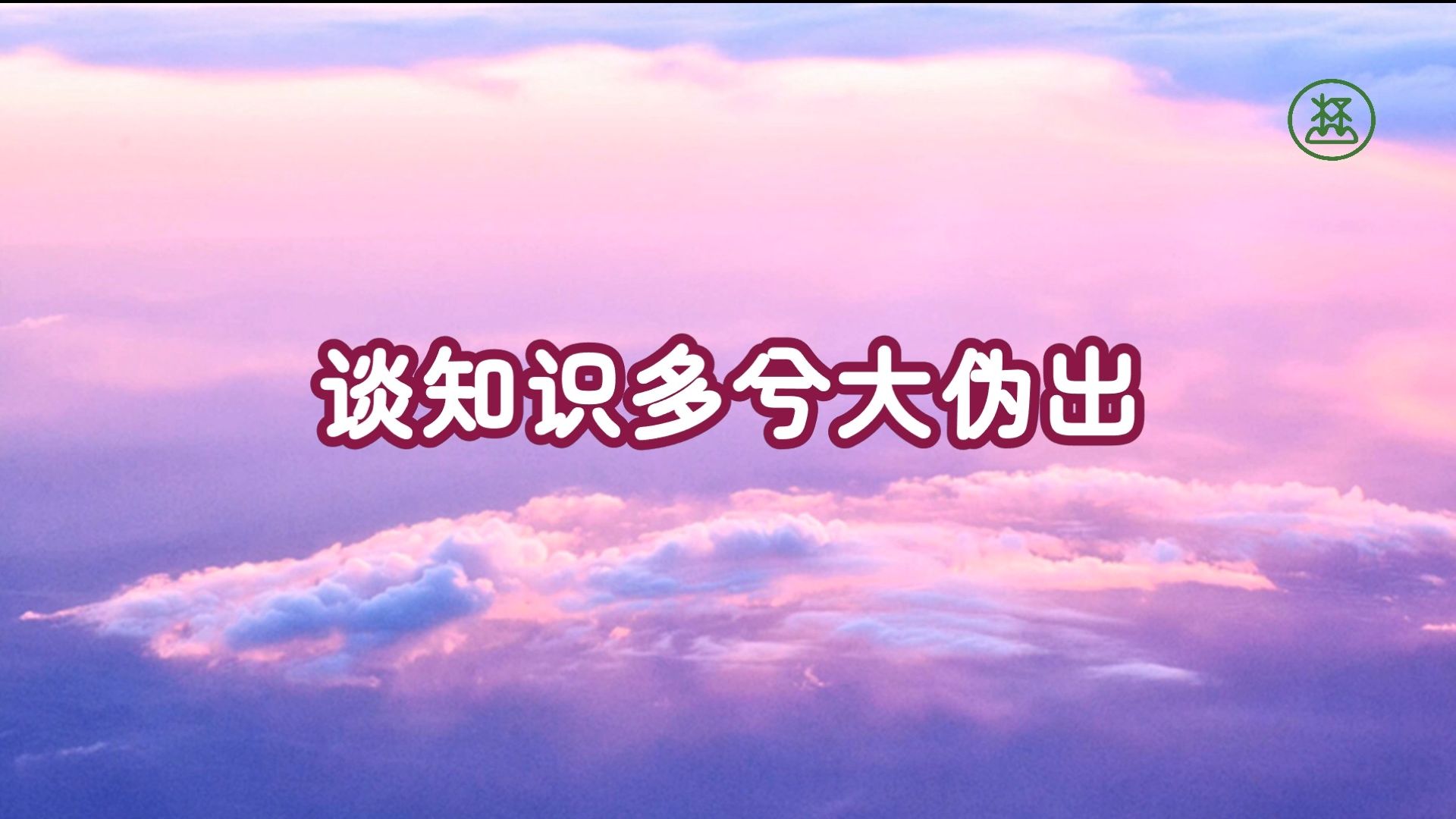 79【谈知识多兮大伪出】《山林子谈自然道德中中禅系列组诗》鹤清工作室哔哩哔哩bilibili