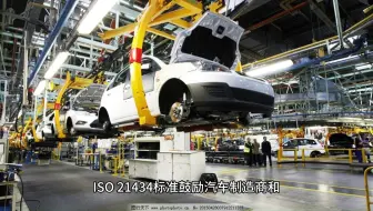 ISO 21434标准对汽车安全的影响和作用