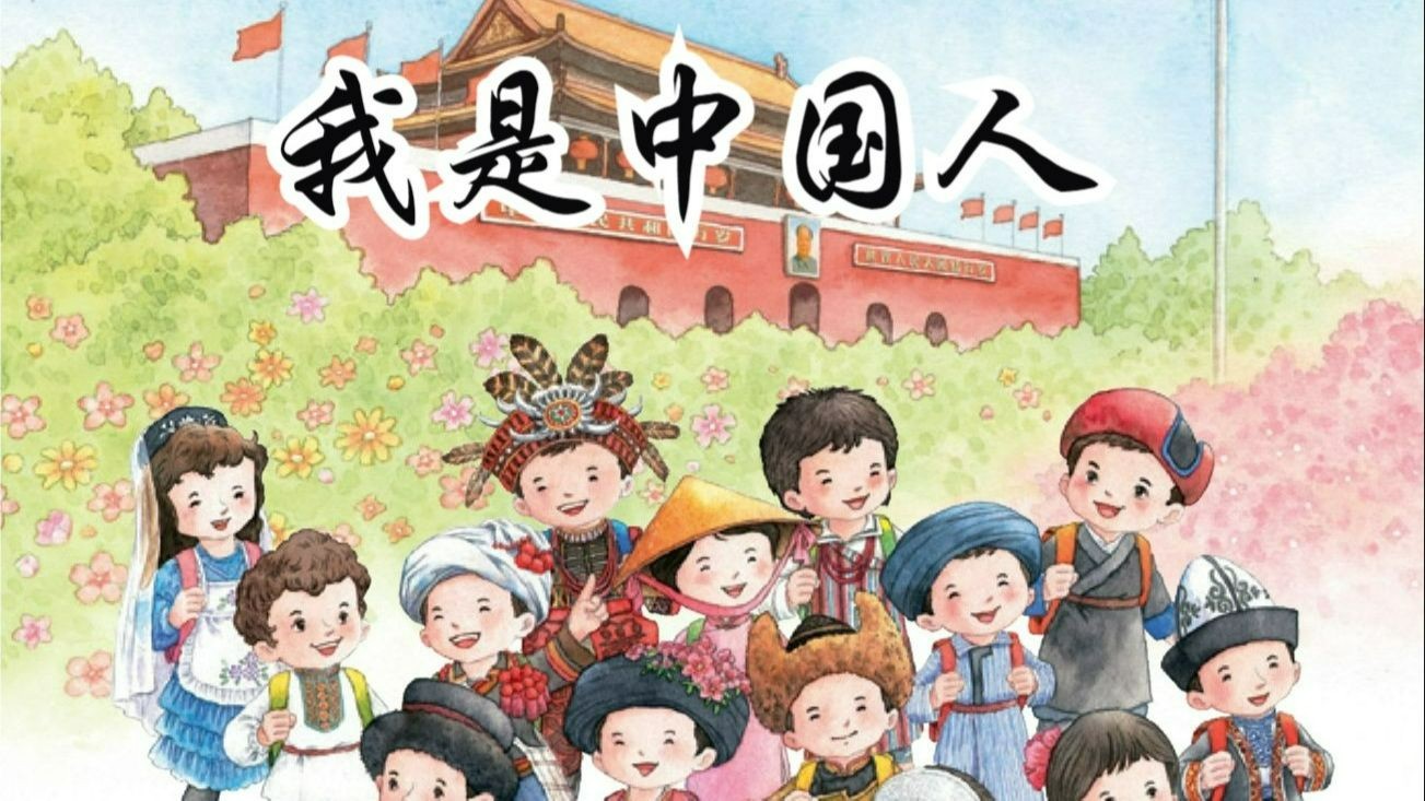 《我是中国人》一年级语文上册