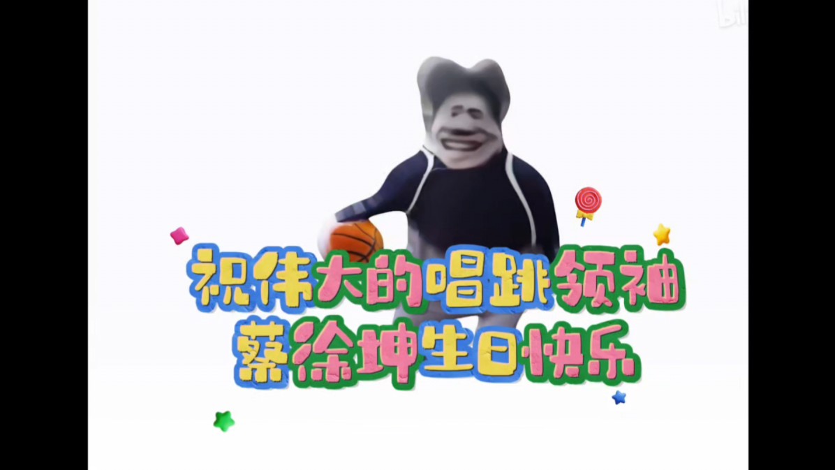 祝伟大的唱跳领袖蔡徐坤生日快乐!