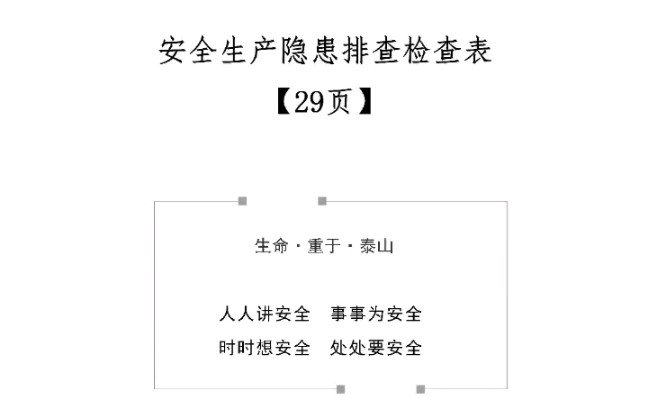 安全生产隐患排查检查表文档资料29页 #安全意识 #安全教育 #安全检查哔哩哔哩bilibili