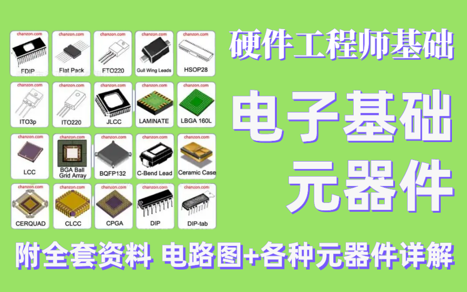 【附全套资料】嵌入式物联网硬件工程师必备:电子基础元器件详解篇哔哩哔哩bilibili