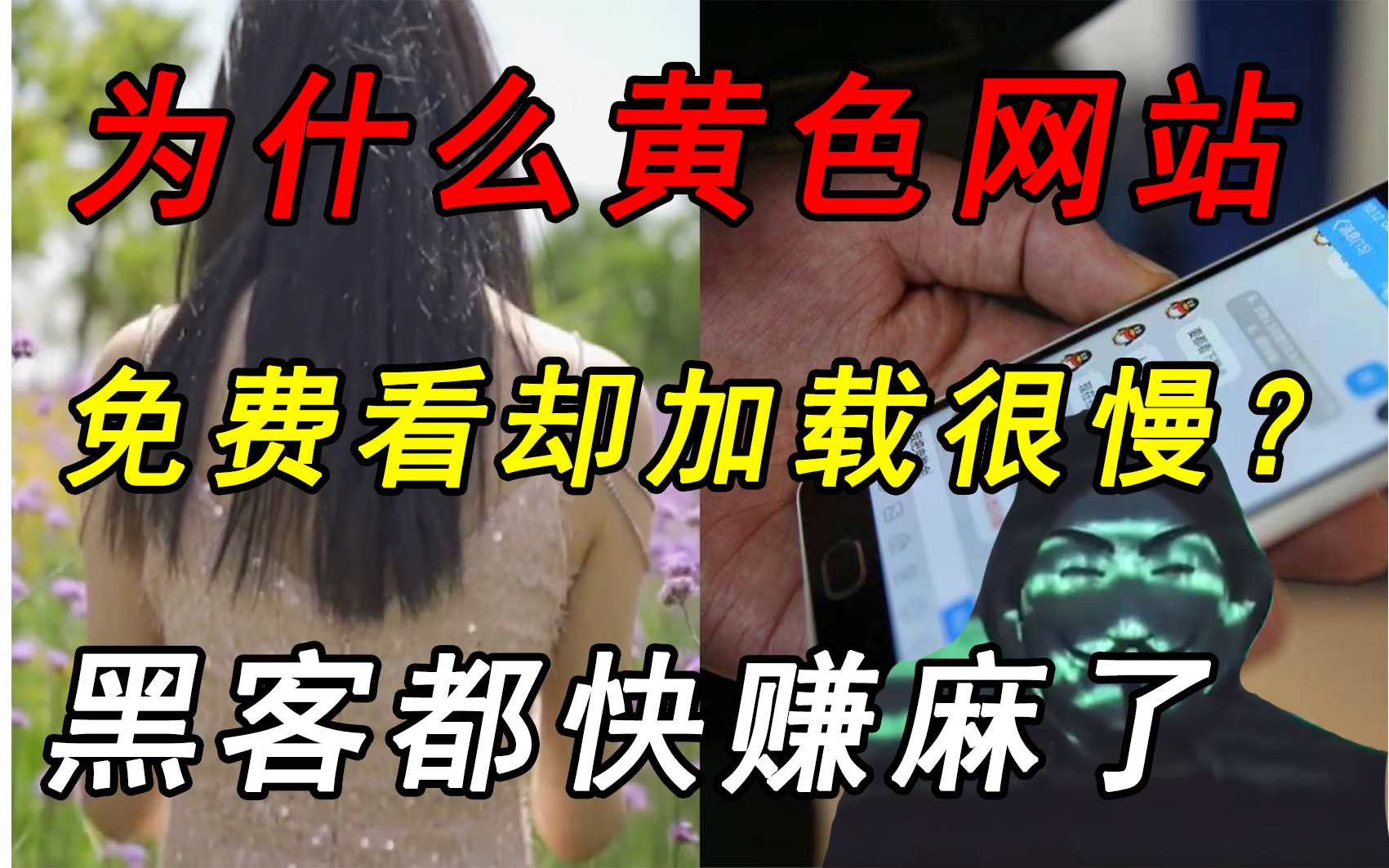 [图]颜色网站免费看？快长点心吧，你一直在帮黑客赚钱！（仅供网络安全防御为目的教学）