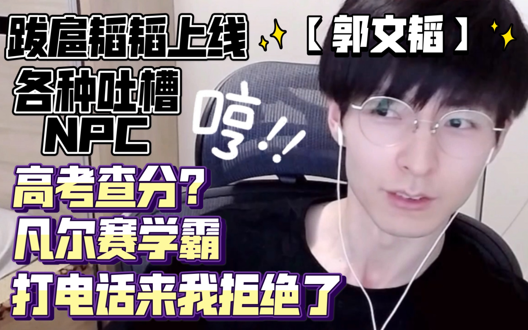 【郭文韬】跋扈韬韬上线 各种吐槽NPC 高考查分?凡尔赛学霸 打电话来我拒绝了 20210624哔哩哔哩bilibili