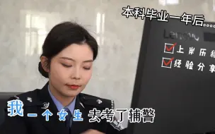 Download Video: 本科毕业一年后，我，一个女生，去考了辅警|上岸历程|经验分享|