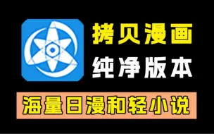 Télécharger la video: 【拷贝漫画】首发9月最新拷贝漫画 已去除所有限制！纯净无广告，支持三端，爽看全网最全漫画！