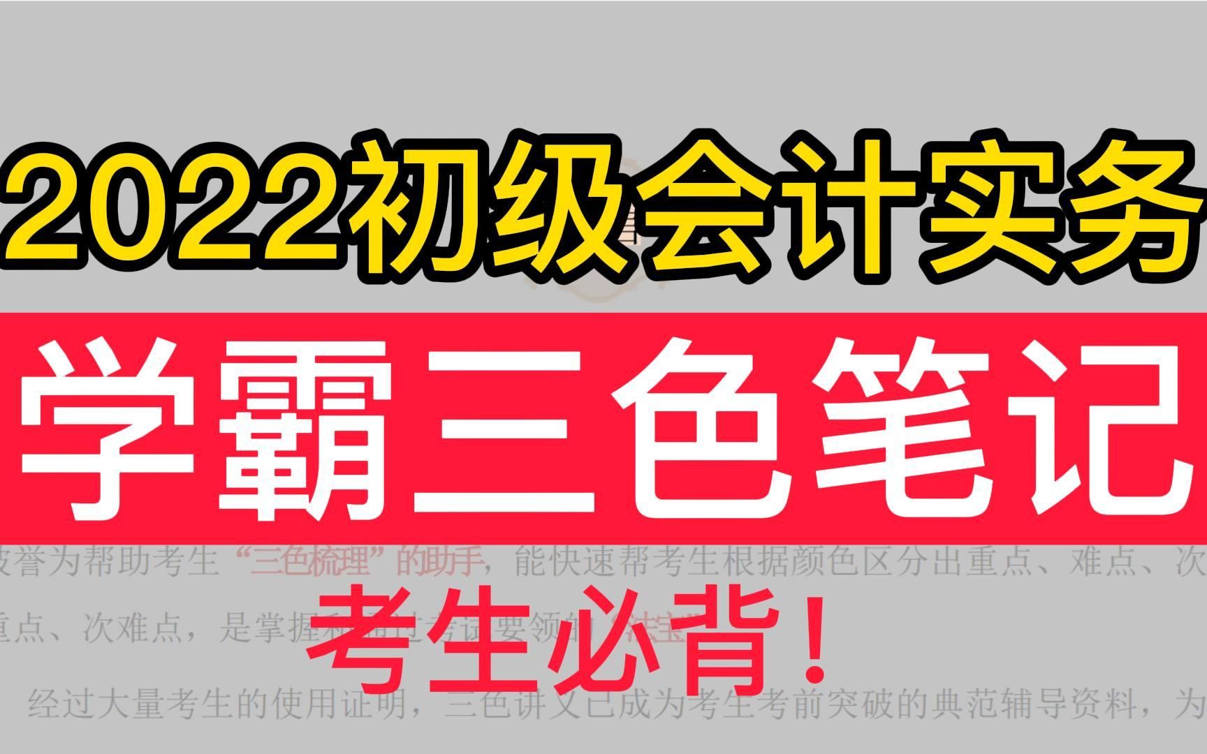 2022初级会计《初级会计实务》学霸三色笔记,考生必背考点!打印背诵!!哔哩哔哩bilibili