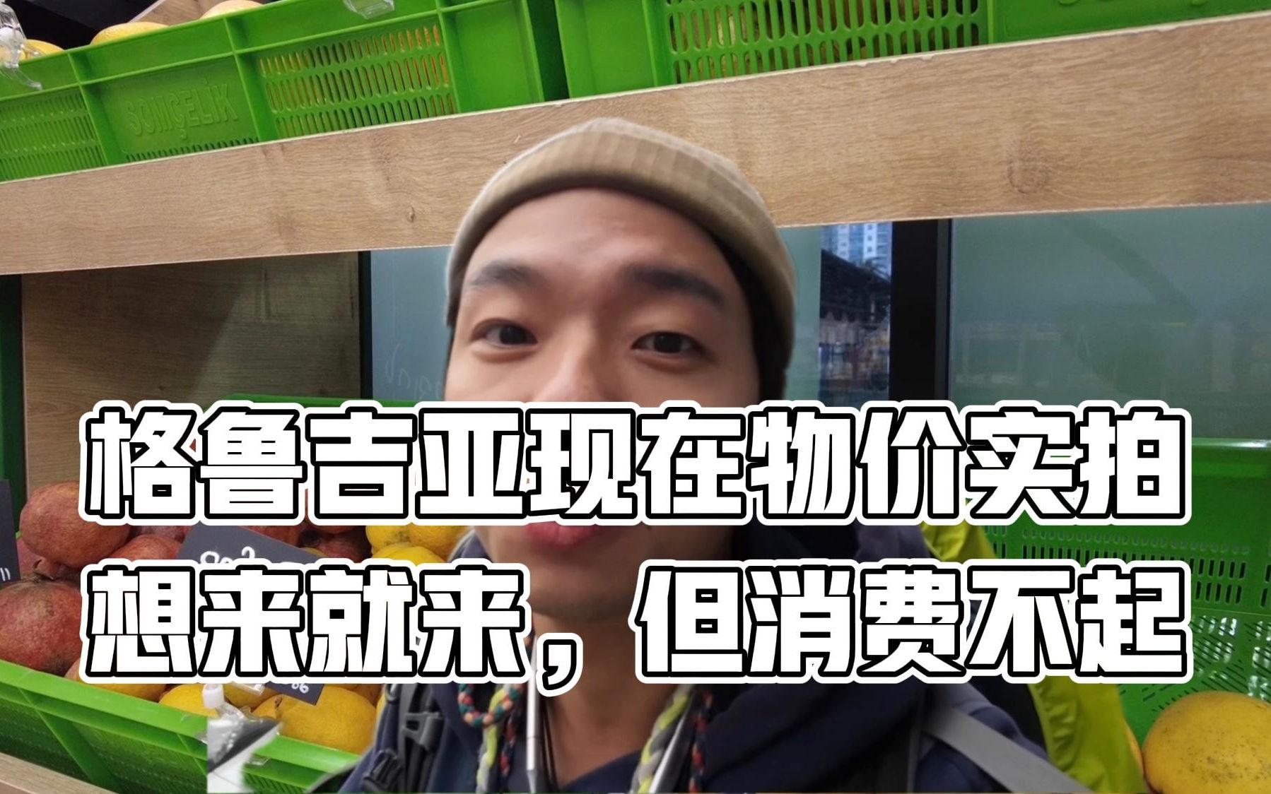 实拍格鲁吉亚物价,曾经4000元能玩得很好,现在来看都要吃不起了