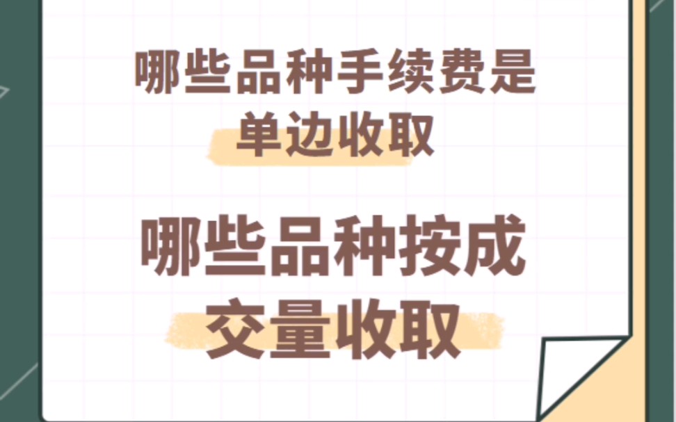 【期货开户手续费加一分】解析期货手续费规则哔哩哔哩bilibili