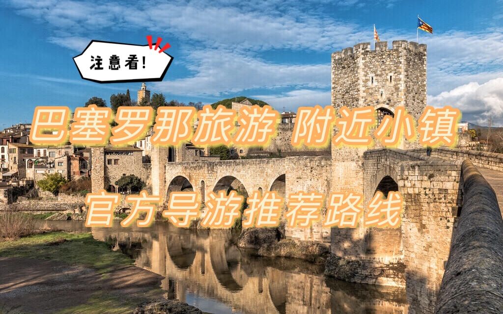 【巴塞罗那旅游】❤️ 巴塞罗那附近最美小镇 𐟘 34日旅游行程哔哩哔哩bilibili