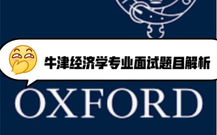 牛津经济学专业面试题目解析:Oxbridge Economics Interview Example Question and Walkthrough!哔哩哔哩bilibili