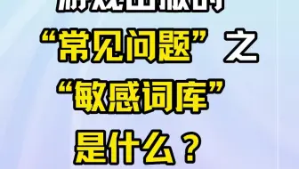 游戏出版的“常见问题”之“敏感词库”是什么？