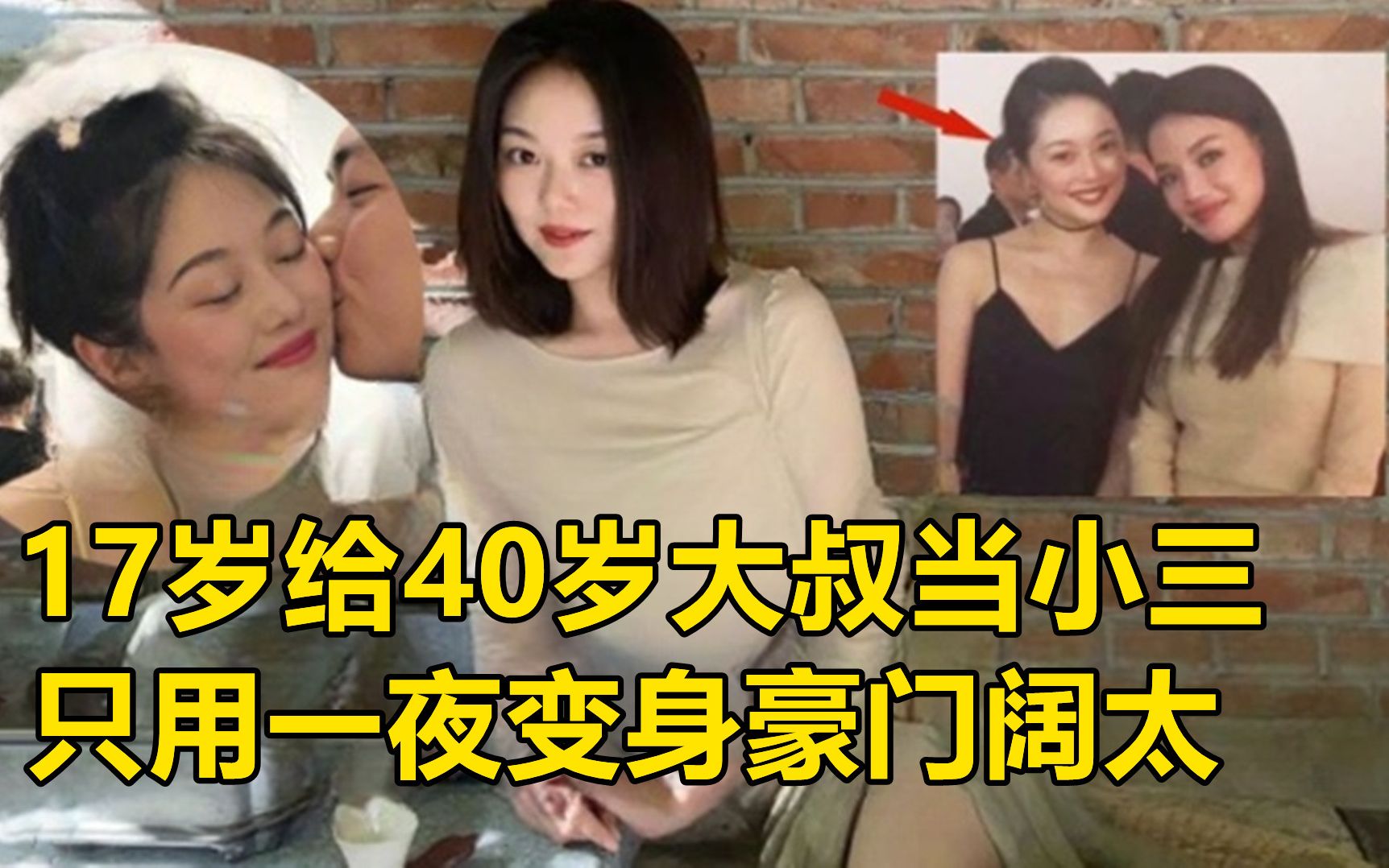 [图]中国最心机女网红，17岁给40岁大叔当小三，只用一夜变身豪门阔太