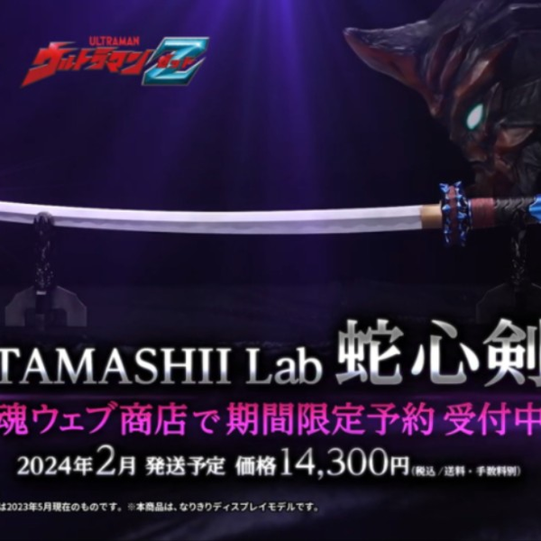 TAMASHII Lab わけ 蛇心剣