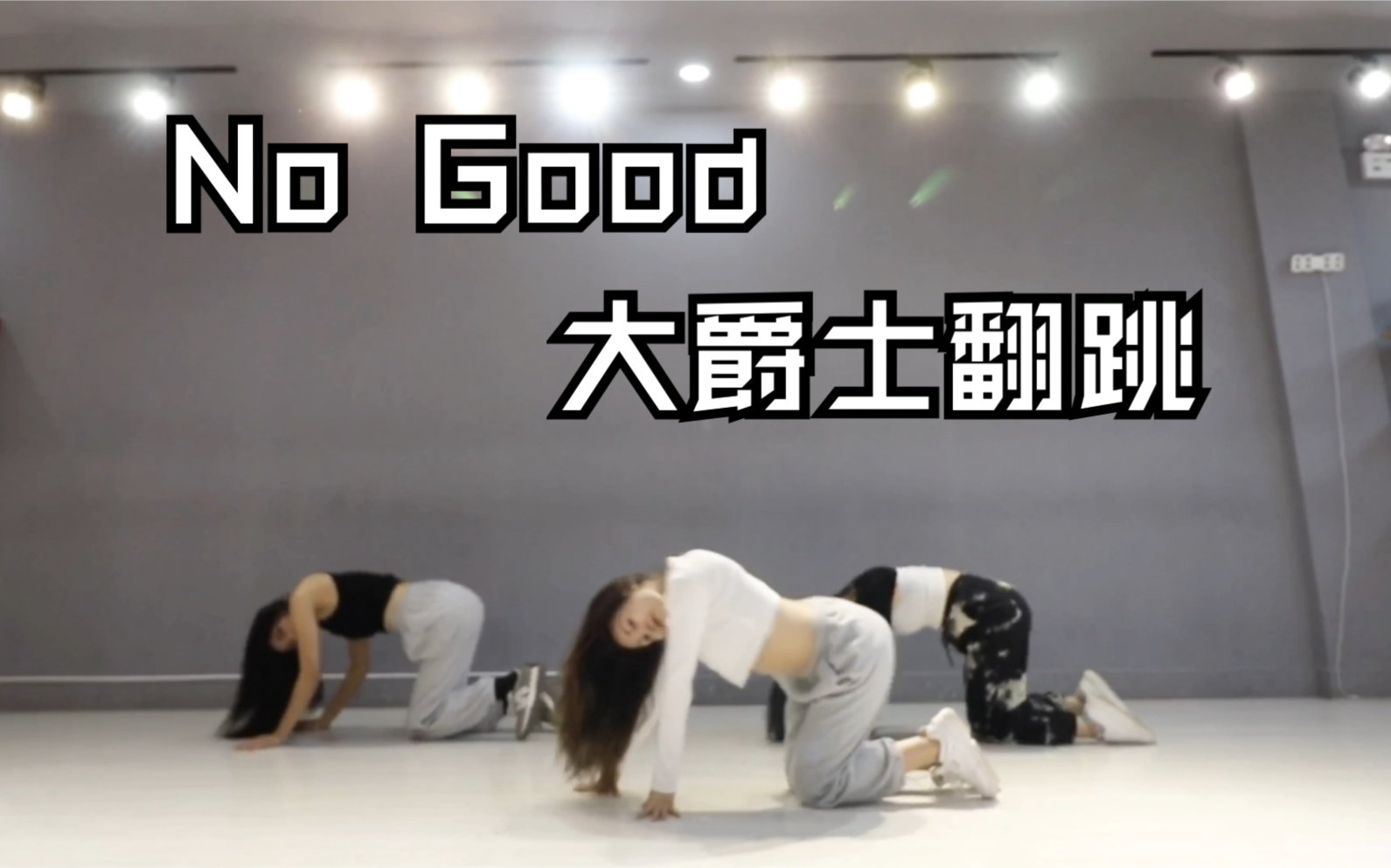 [图]jojo编舞超帅大爵士《no good》翻跳