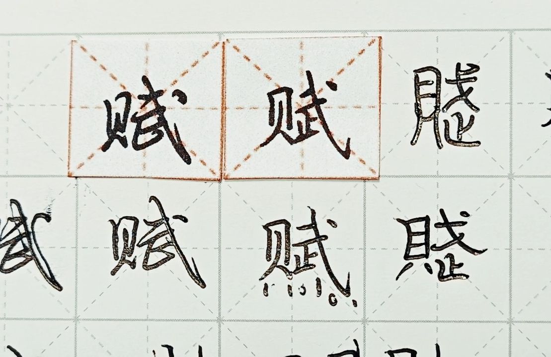 练字干货,贝字旁“赋”如何写好看,详细讲解 练字以后原创 硬笔龙文鞭影精讲“赋” 字怎么写 详细讲解哔哩哔哩bilibili