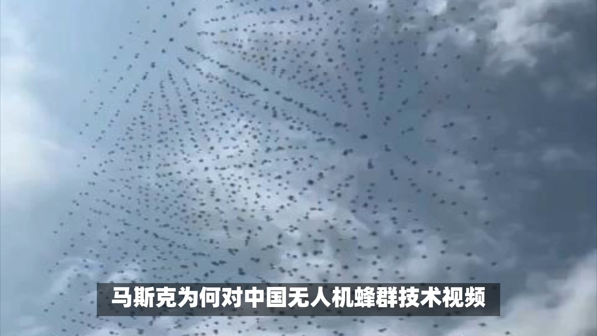 马斯克为何对中国无人机蜂群技术视频情有独钟?