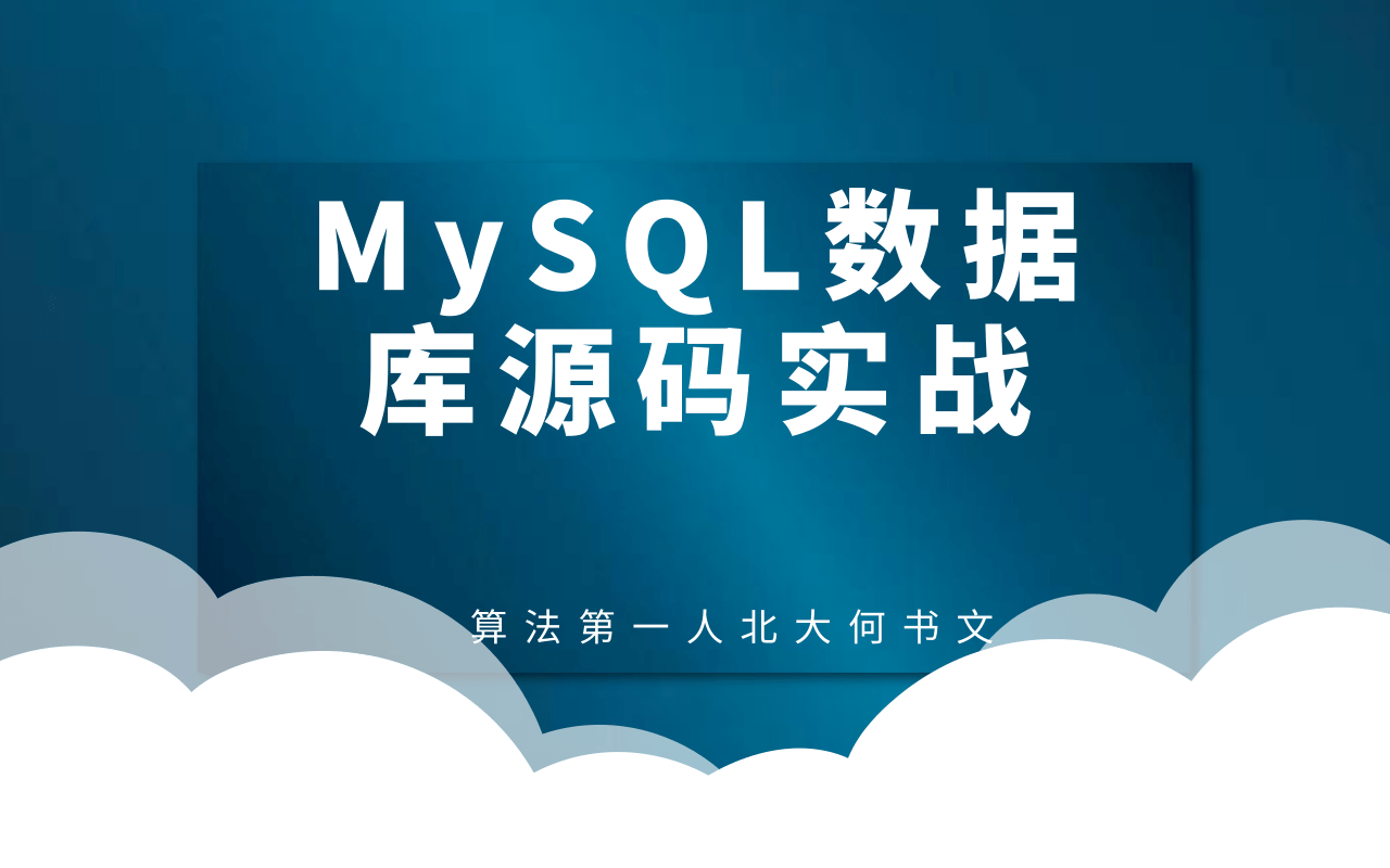 mysql数据库源码实战哔哩哔哩bilibili