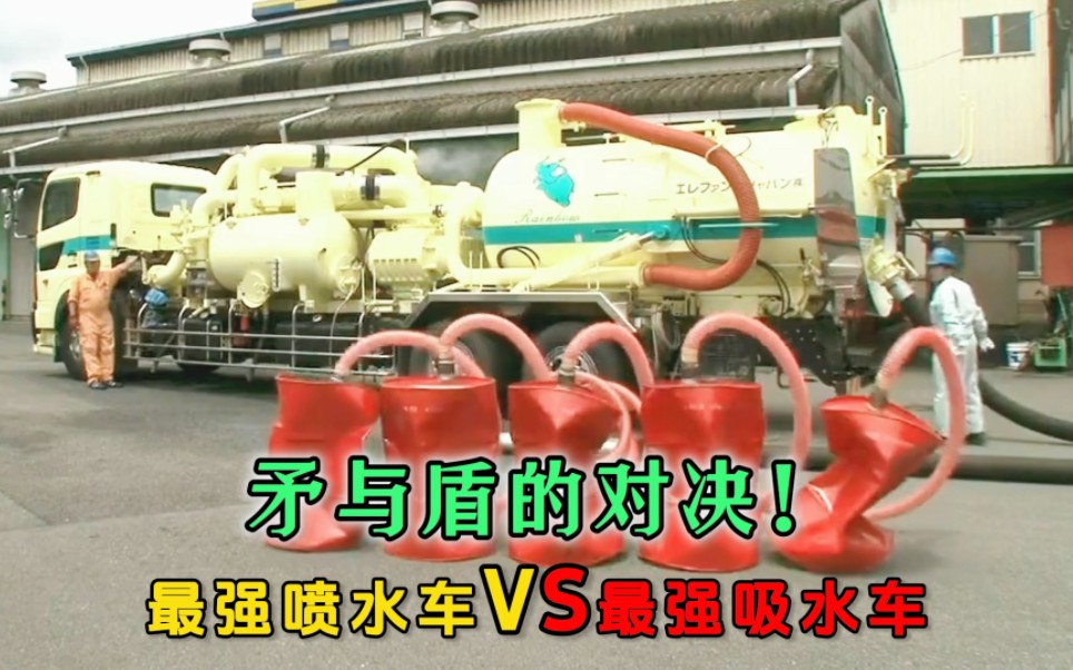 矛与盾的对决:超级吸水车vs最牛消防车,到底谁更厉害?